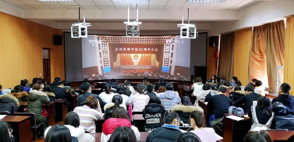 观看《庆祝改革开放40周年大会》现场